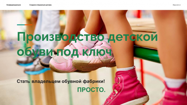 Фото - Высокодоходное производство детской обуви под ключ!