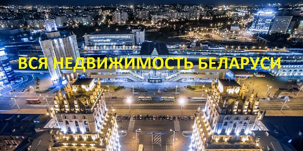 Фото 1 - Новый портал по недвижимости в Беларуси